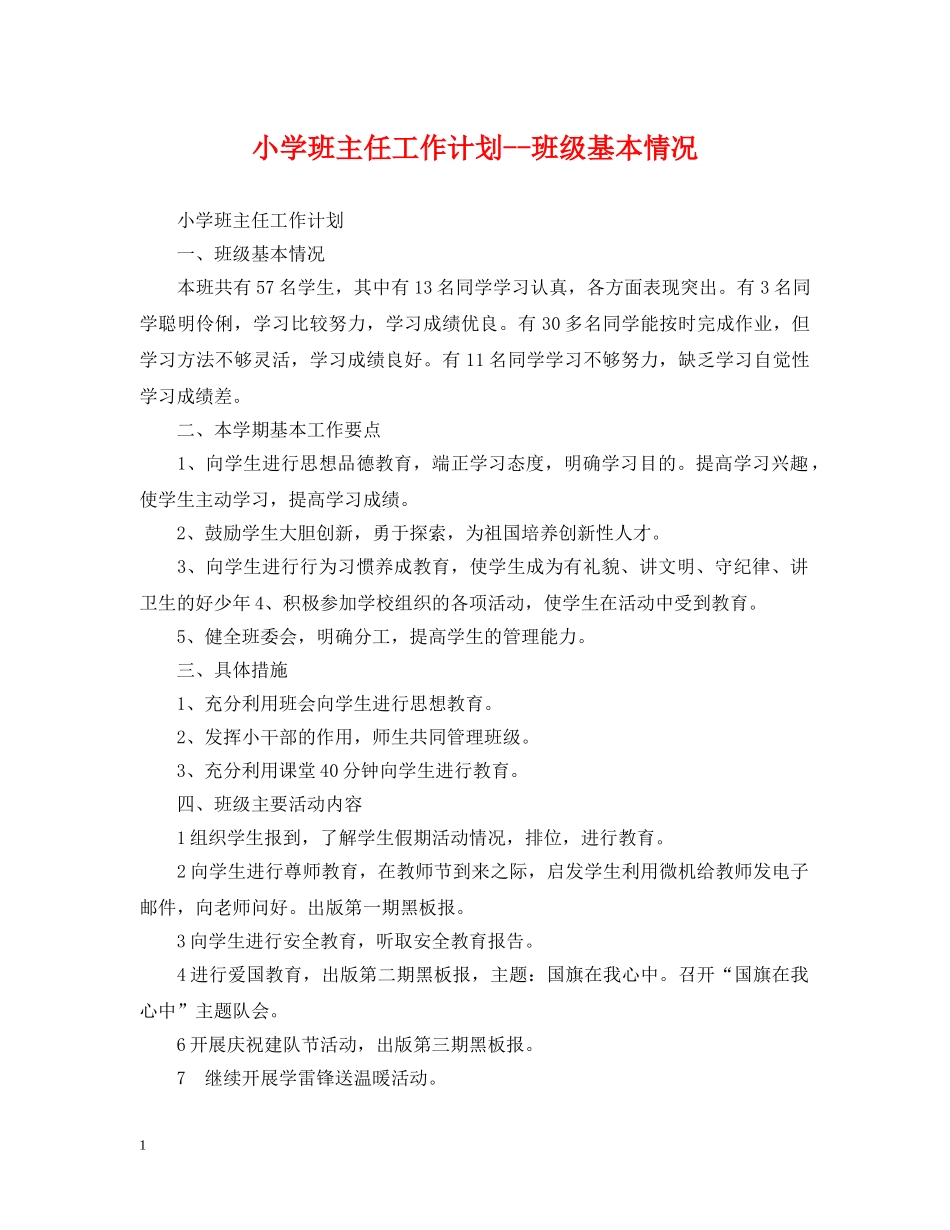 小学班主任工作计划--班级基本情况 _第1页