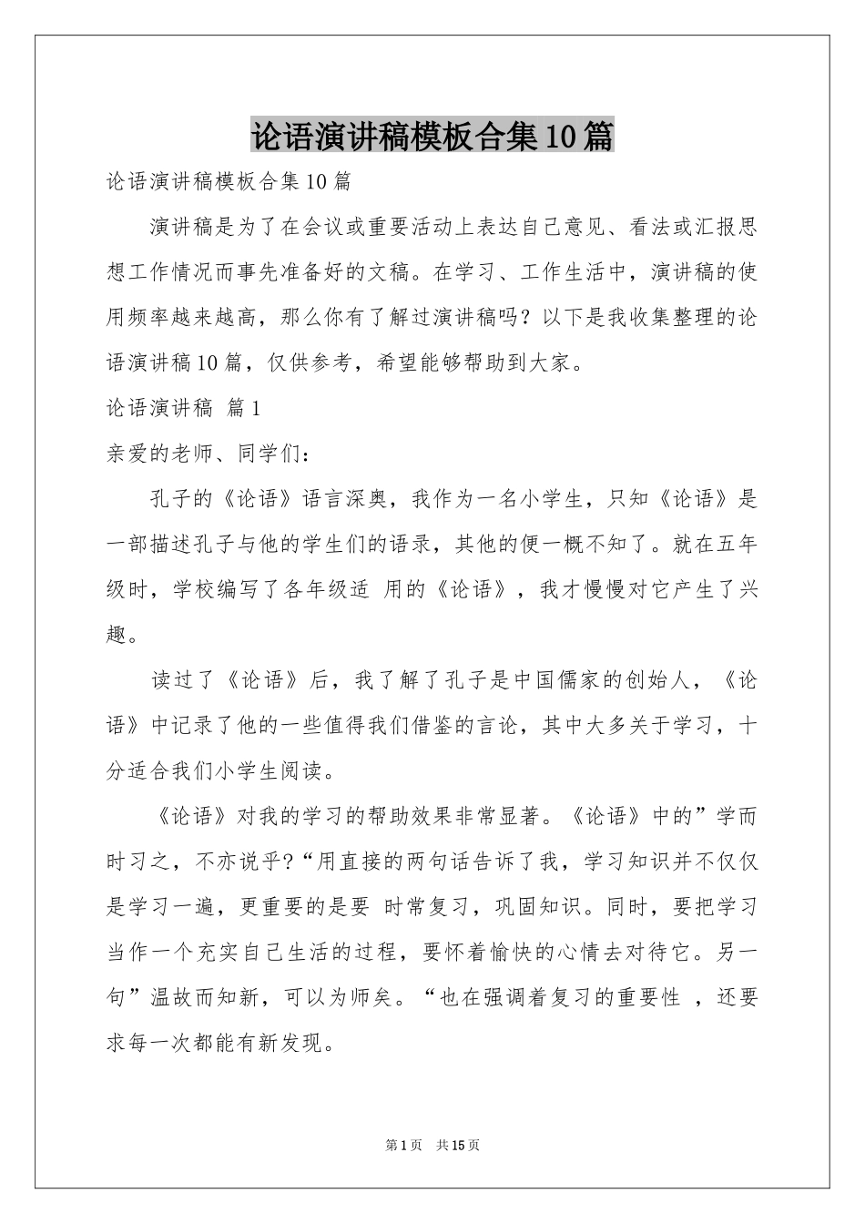 论语演讲稿模板合集10篇_第1页