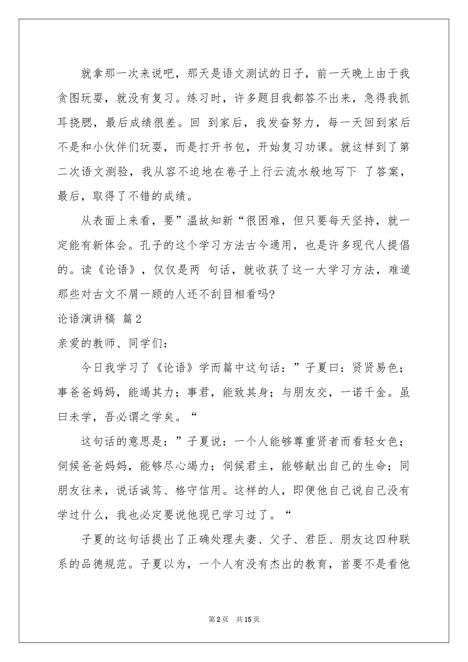 论语演讲稿模板合集10篇_第2页