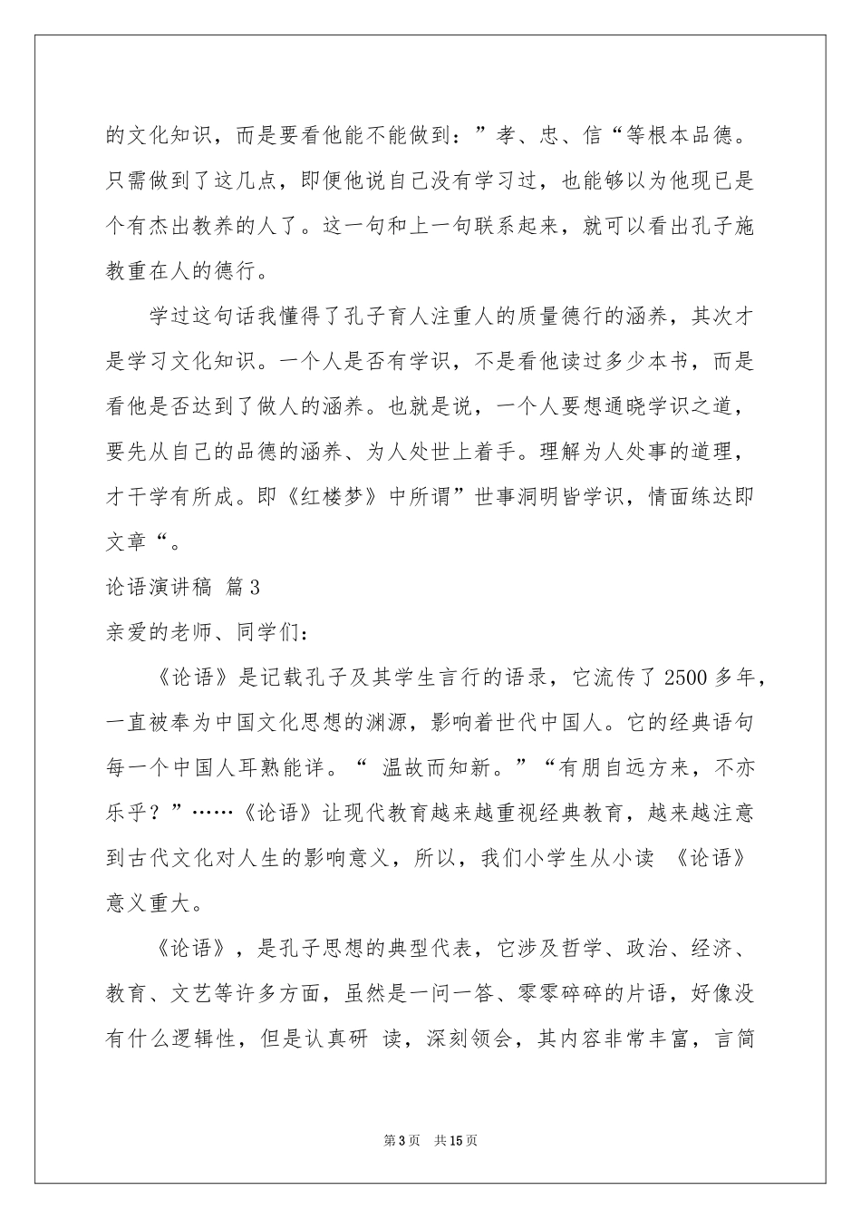 论语演讲稿模板合集10篇_第3页
