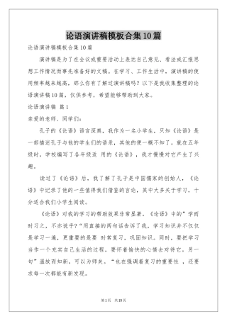 论语演讲稿模板合集10篇