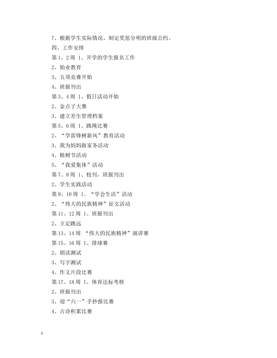 小学班主任工作计划 1到20周 _第3页
