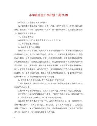 小学班主任工作计划 1到20周 