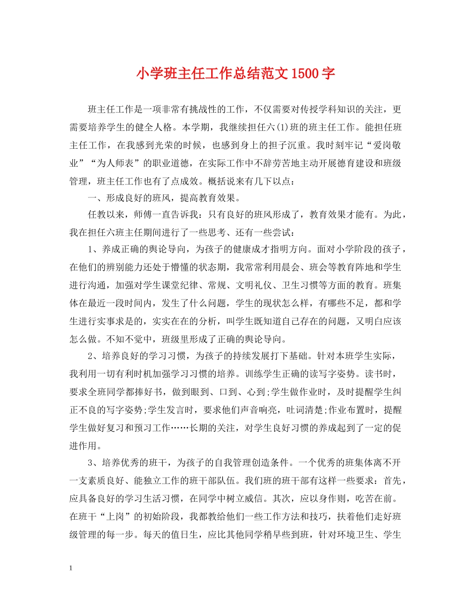 小学班主任工作总结范文1500字 _第1页