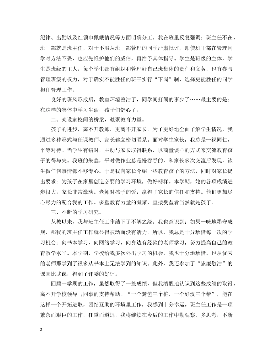 小学班主任工作总结范文1500字 _第2页