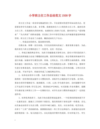 小学班主任工作总结范文1500字 