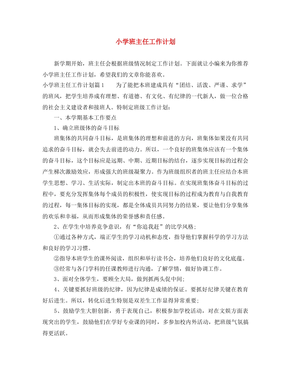 小学班主任工作计划 _第1页