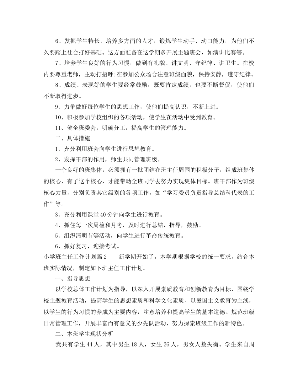 小学班主任工作计划 _第2页