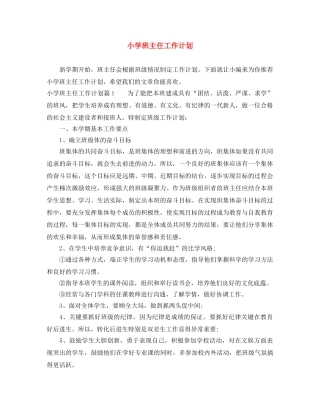 小学班主任工作计划 