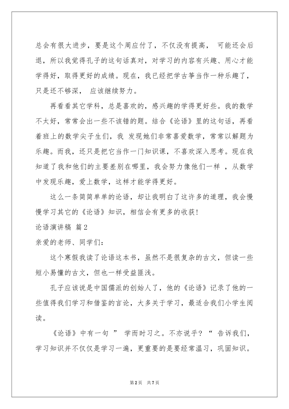 论语演讲稿四篇_第2页