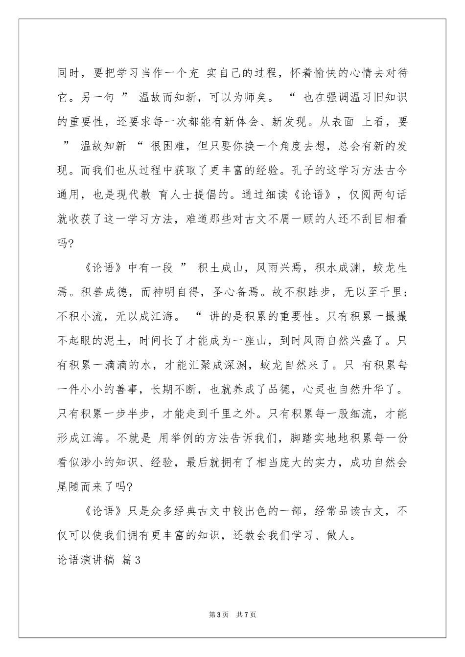 论语演讲稿四篇_第3页
