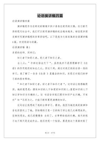 论语演讲稿四篇