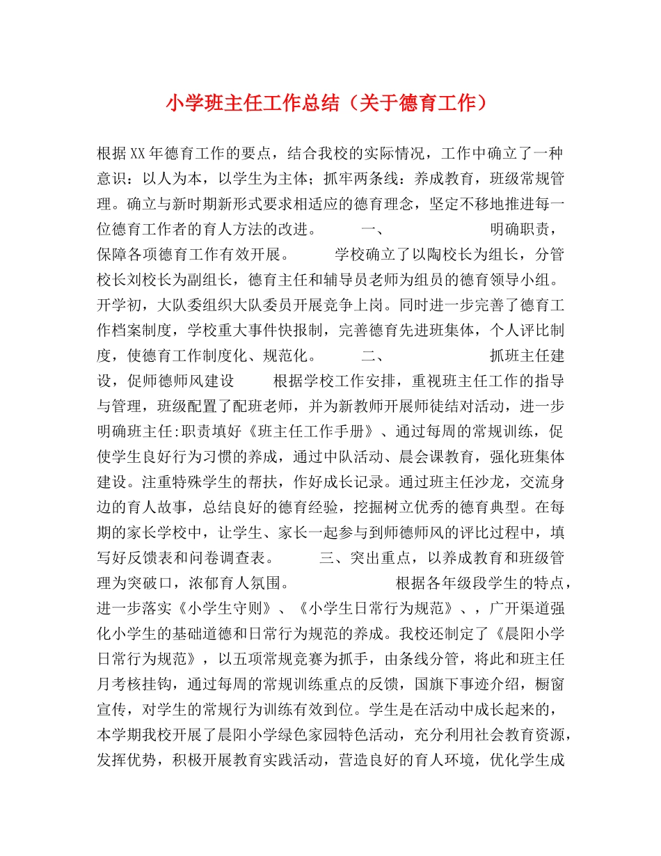 小学班主任工作总结（关于德育工作） _第1页