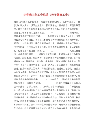 小学班主任工作总结（关于德育工作） 