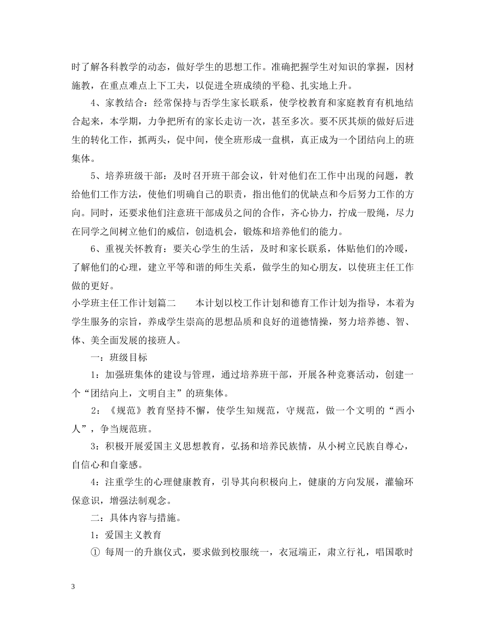 小学班主任工作见习计划 _第3页