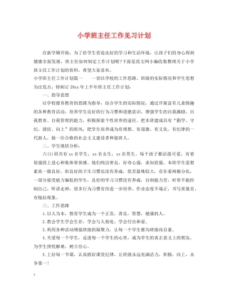 小学班主任工作见习计划 