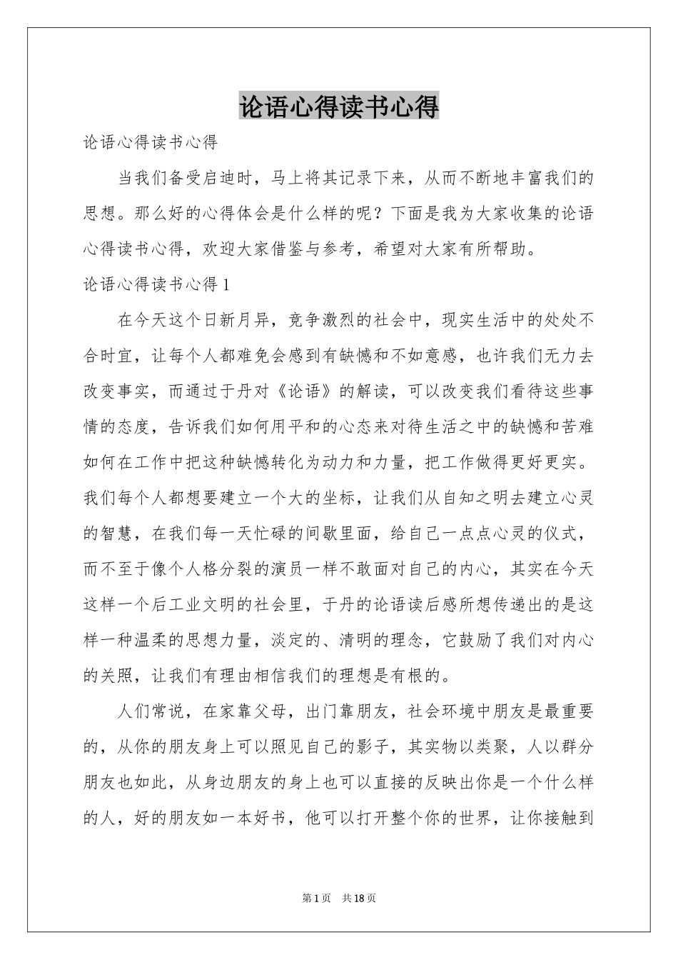 论语心得读书心得_第1页