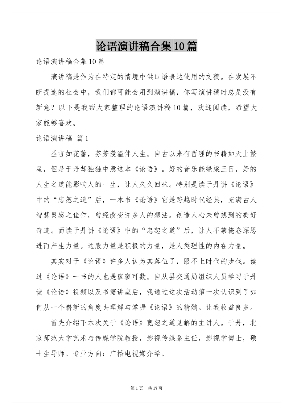 论语演讲稿合集10篇_第1页