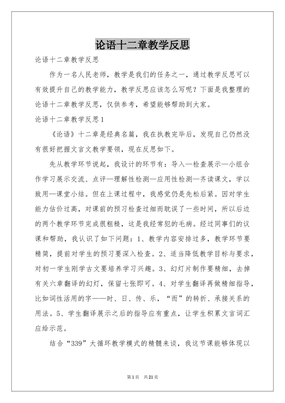 论语十二章教学反思_第1页