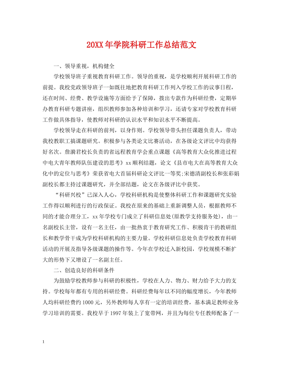 学院科研工作总结范文2_第1页