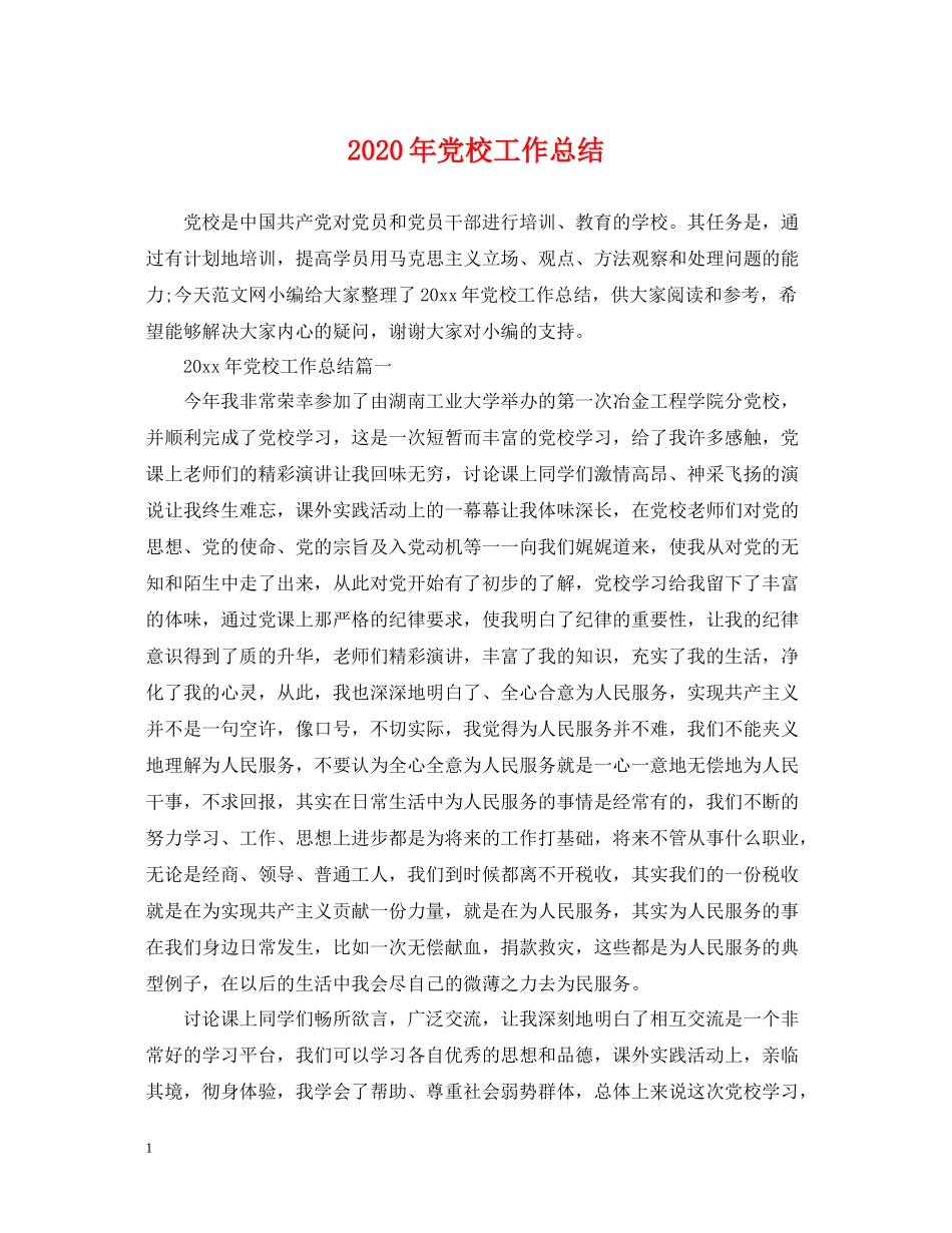 2020年党校工作总结_第1页