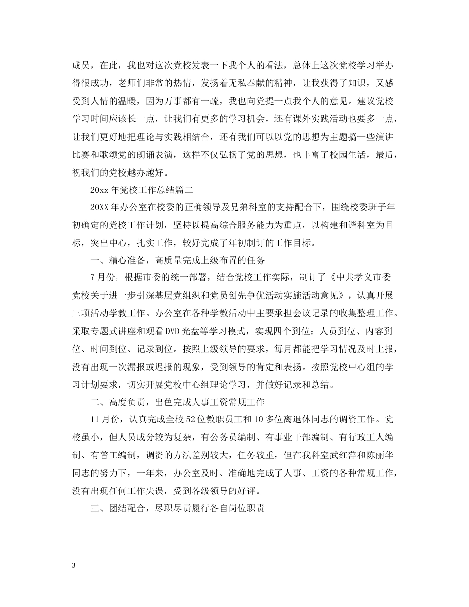 2020年党校工作总结_第3页