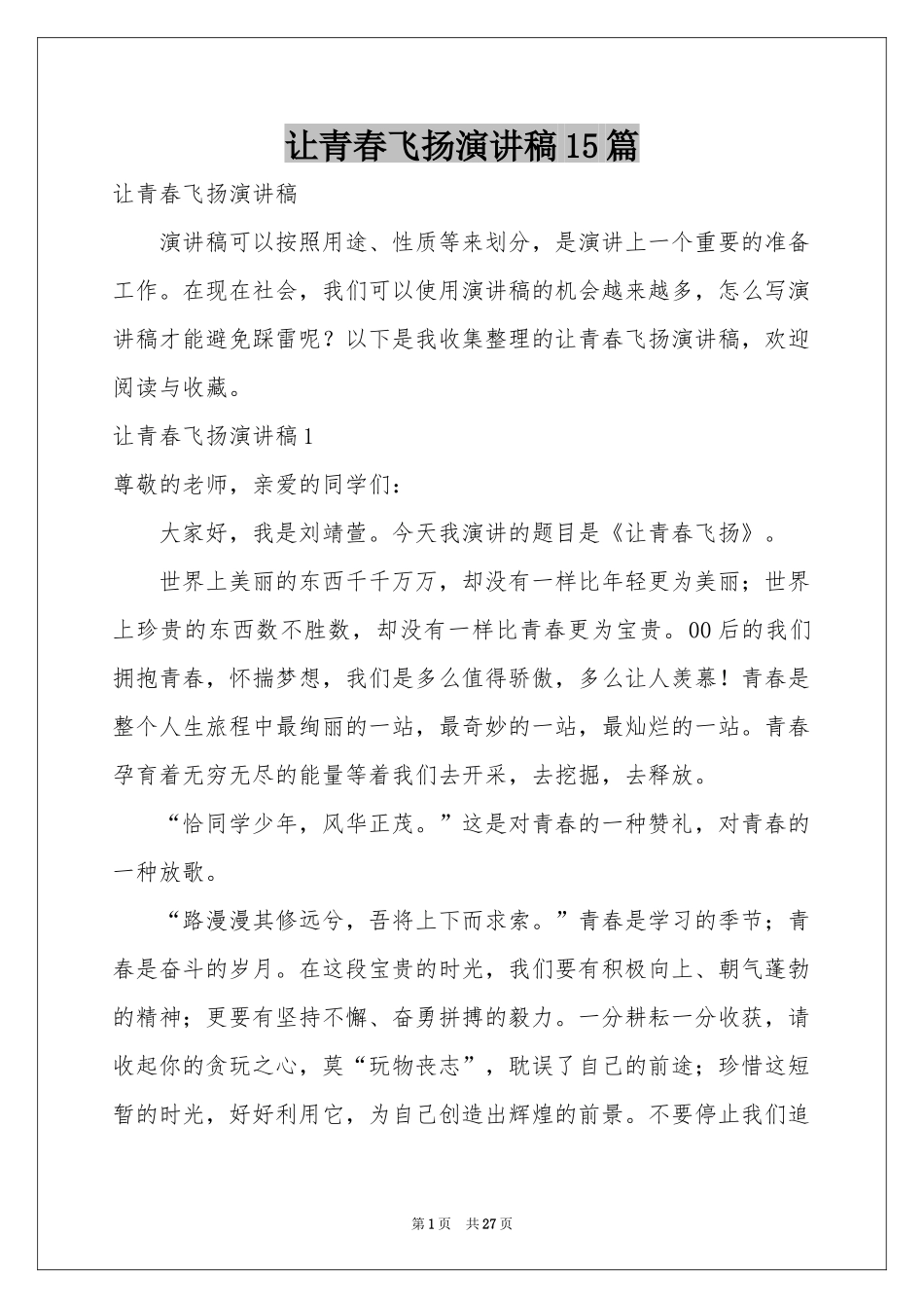 让青春飞扬演讲稿15篇_第1页