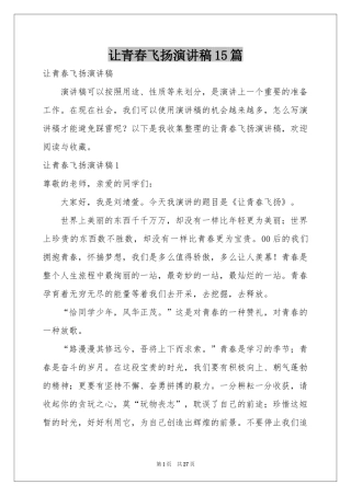 让青春飞扬演讲稿15篇