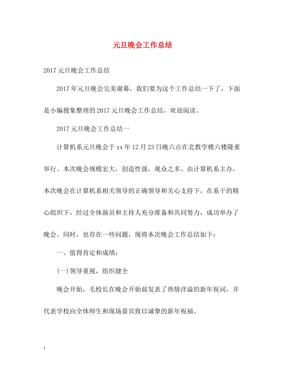 元旦晚会工作总结3_第1页