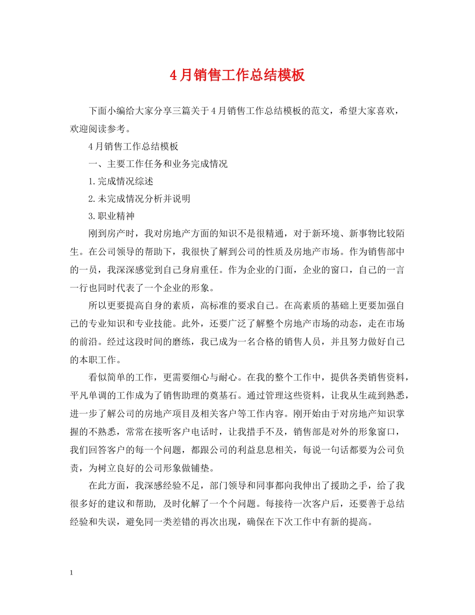 4月销售工作总结模板_第1页