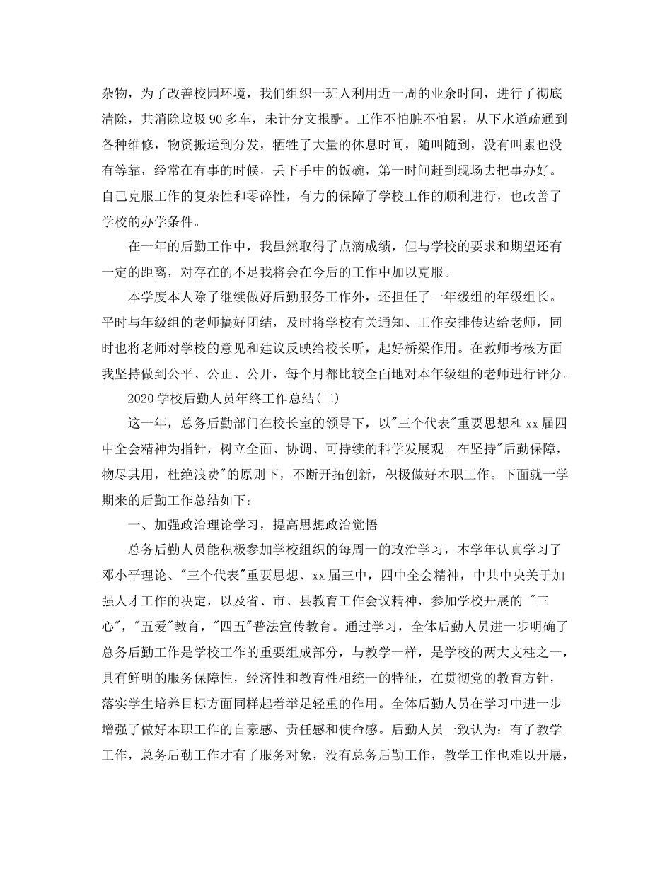 学校后勤人员年终工作总结_第2页