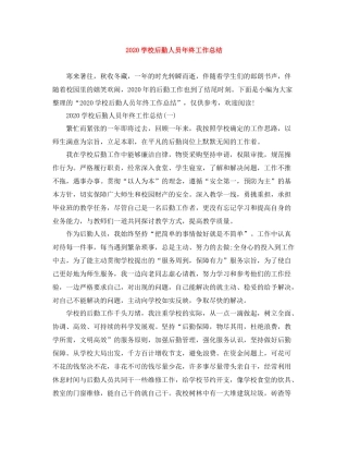 学校后勤人员年终工作总结