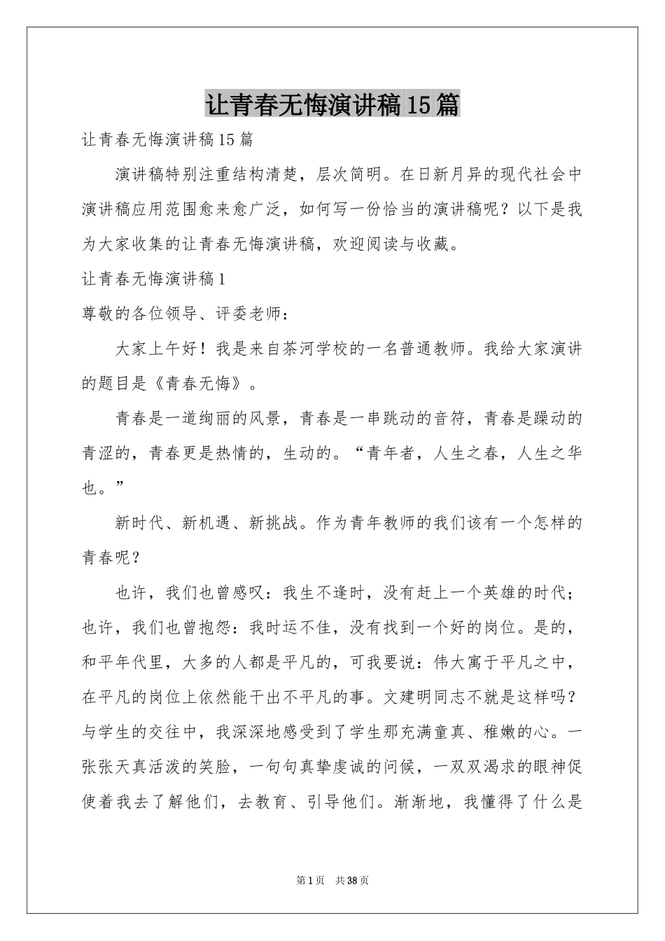 让青春无悔演讲稿15篇_第1页