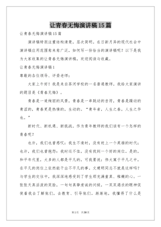 让青春无悔演讲稿15篇