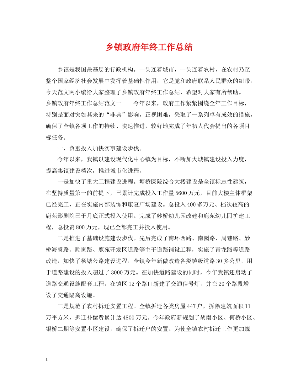 乡镇政府年终工作总结_第1页