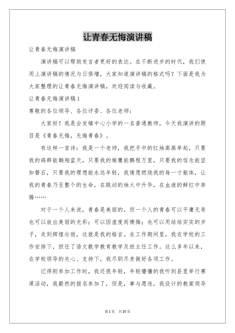 让青春无悔演讲稿_第1页