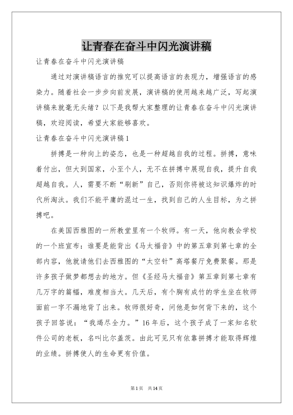 让青春在奋斗中闪光演讲稿_第1页