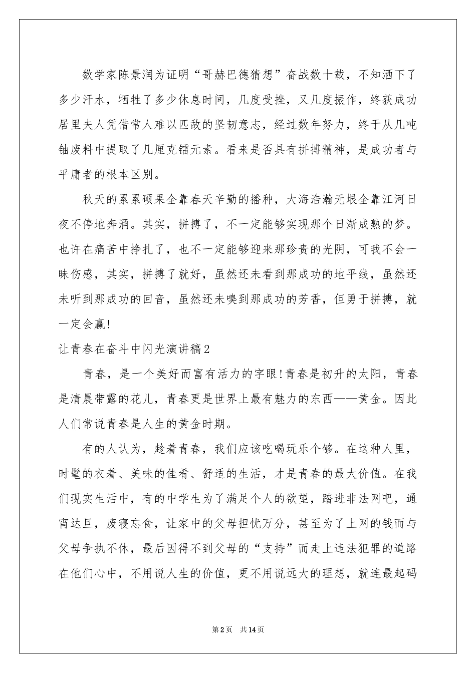 让青春在奋斗中闪光演讲稿_第2页