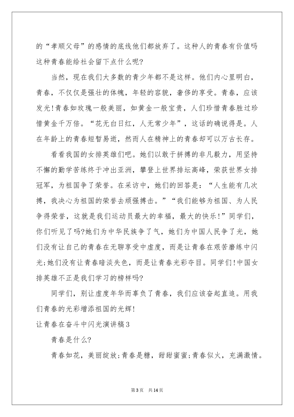 让青春在奋斗中闪光演讲稿_第3页