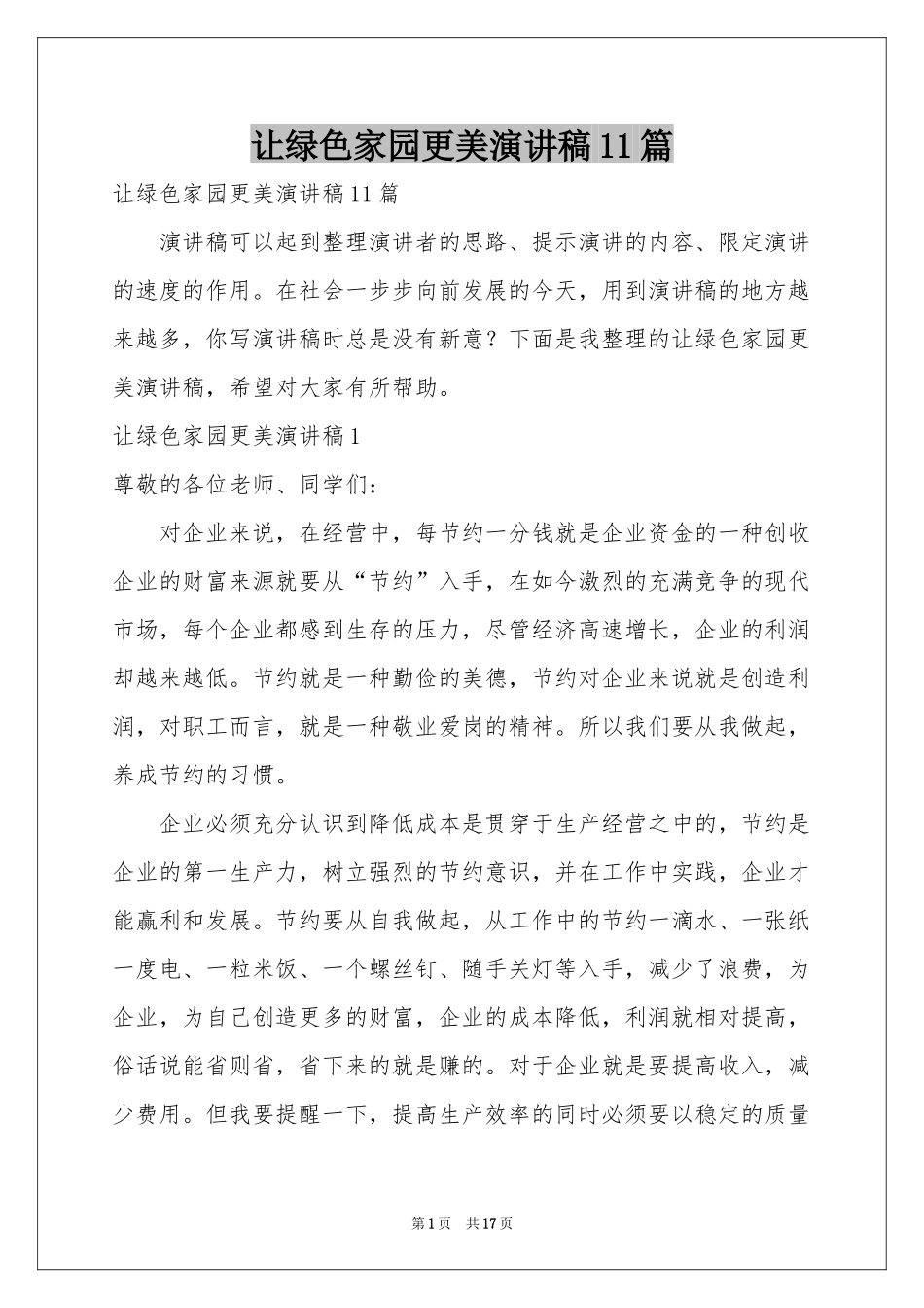 让绿色家园更美演讲稿11篇_第1页
