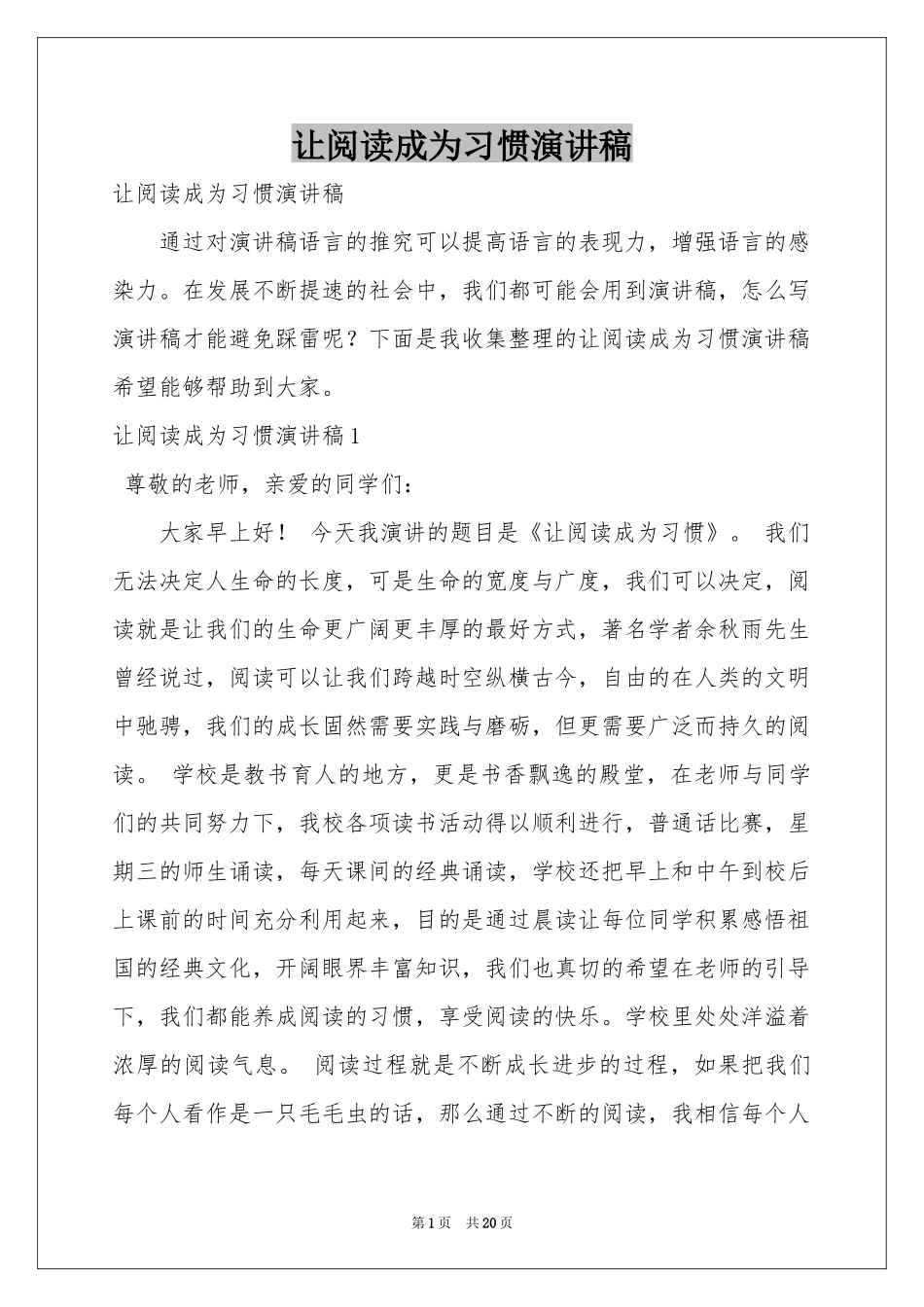 让阅读成为习惯演讲稿_第1页