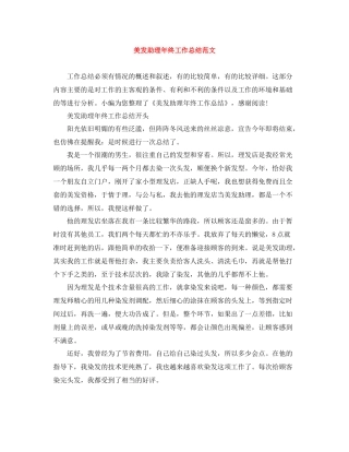 美发助理年终工作总结范文