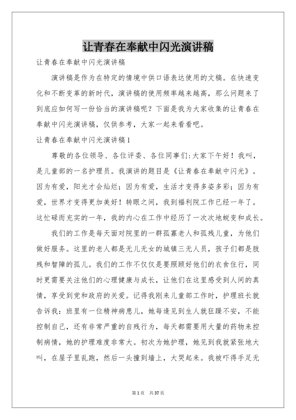 让青春在奉献中闪光演讲稿_第1页