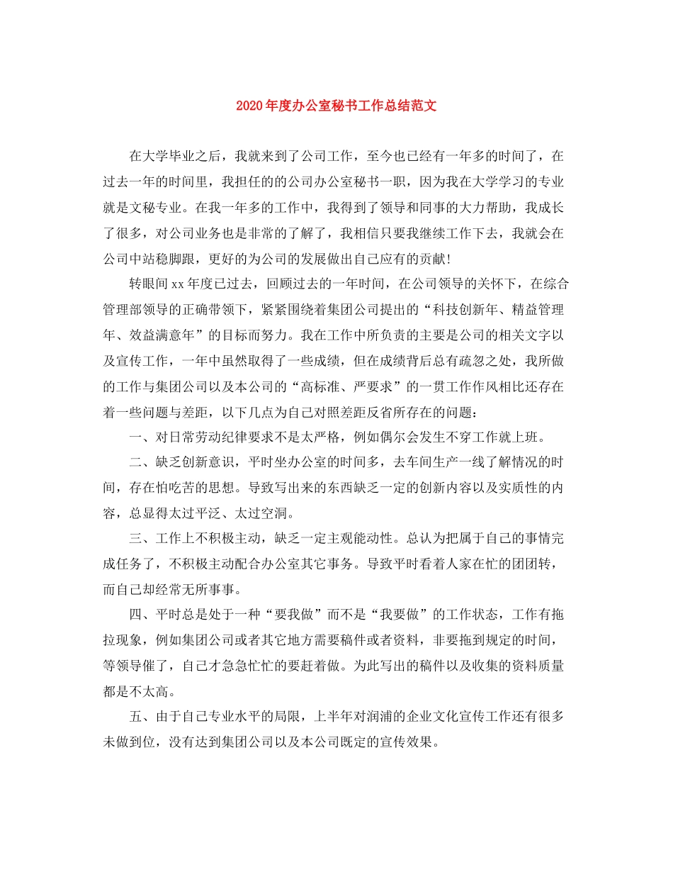 2020年度办公室秘书工作总结范文_第1页