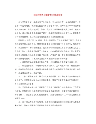 2020年度办公室秘书工作总结范文