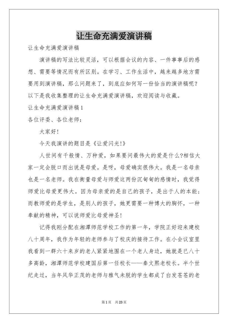 让生命充满爱演讲稿_第1页
