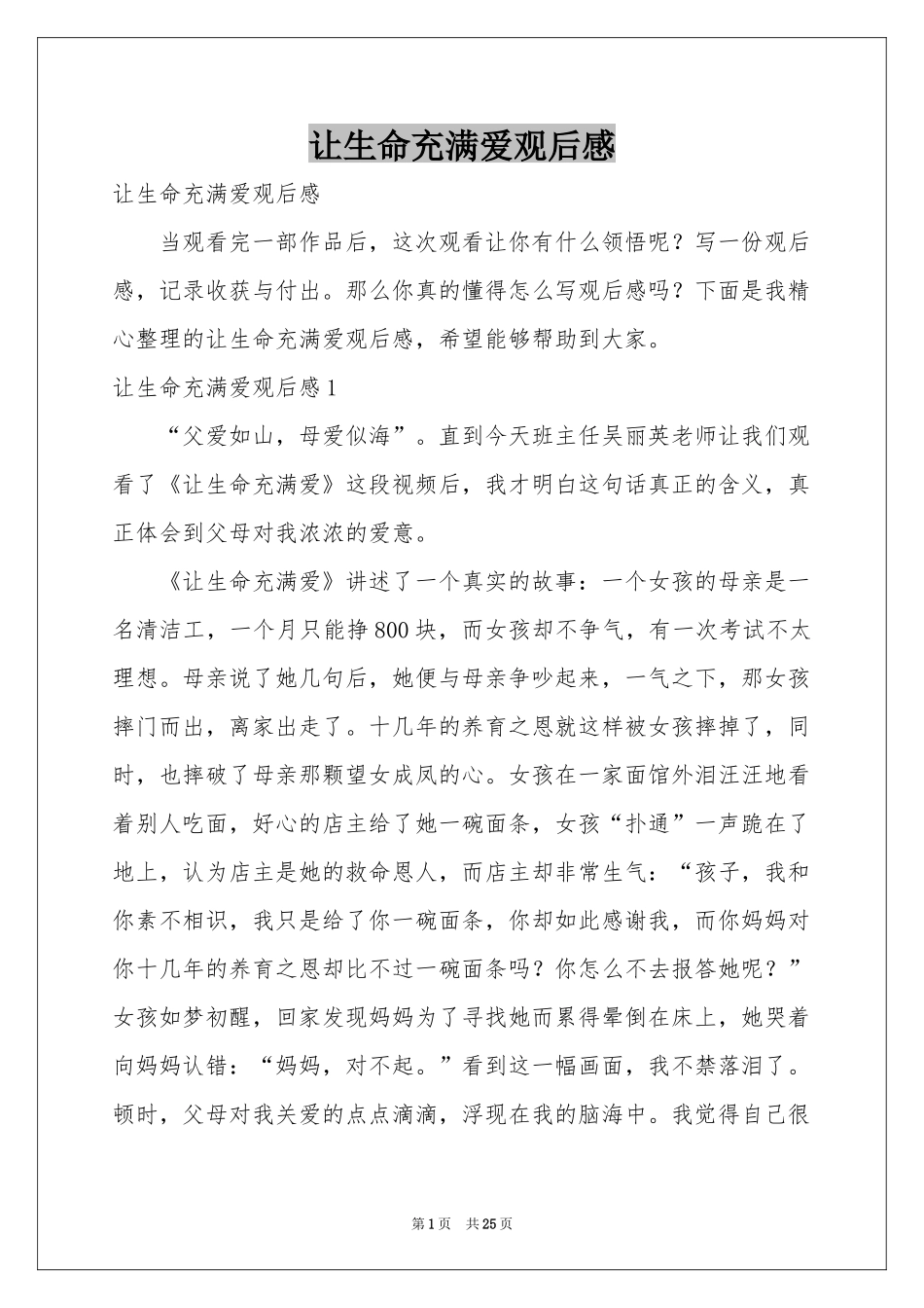 让生命充满爱观后感_第1页