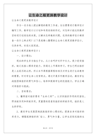 让生命之根更深教学设计