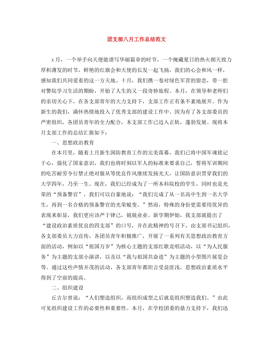 团支部八月工作总结范文_第1页