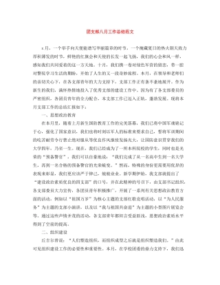 团支部八月工作总结范文